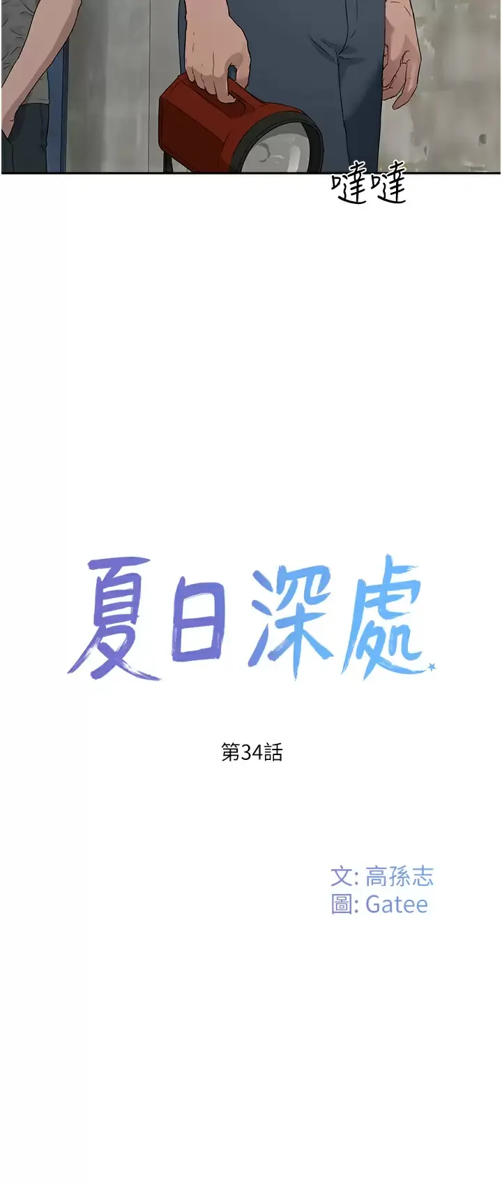 夏日深处 第34话 怎么样？喜欢吗？