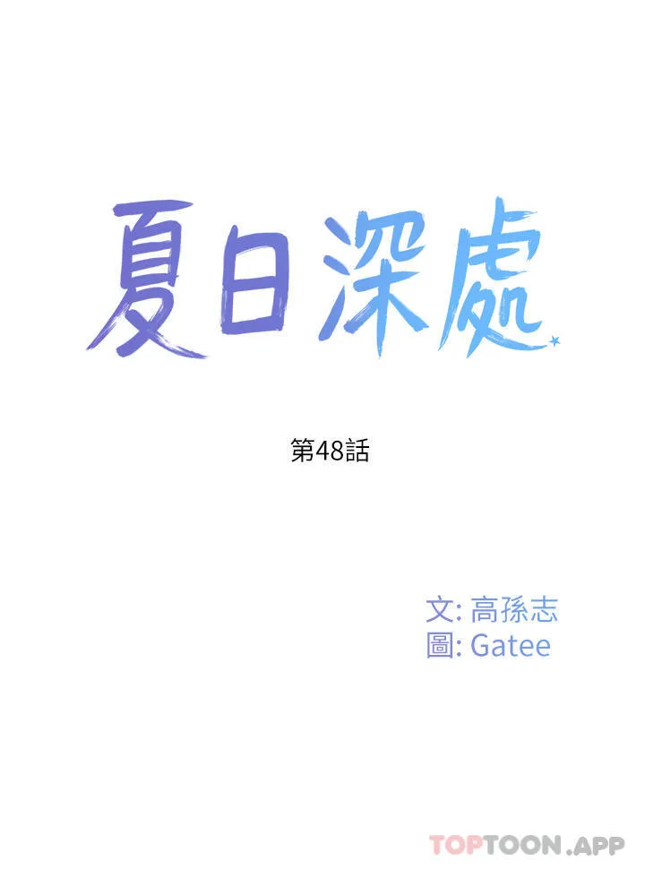 夏日深处 第48话-偷打炮被抓包的晨洋