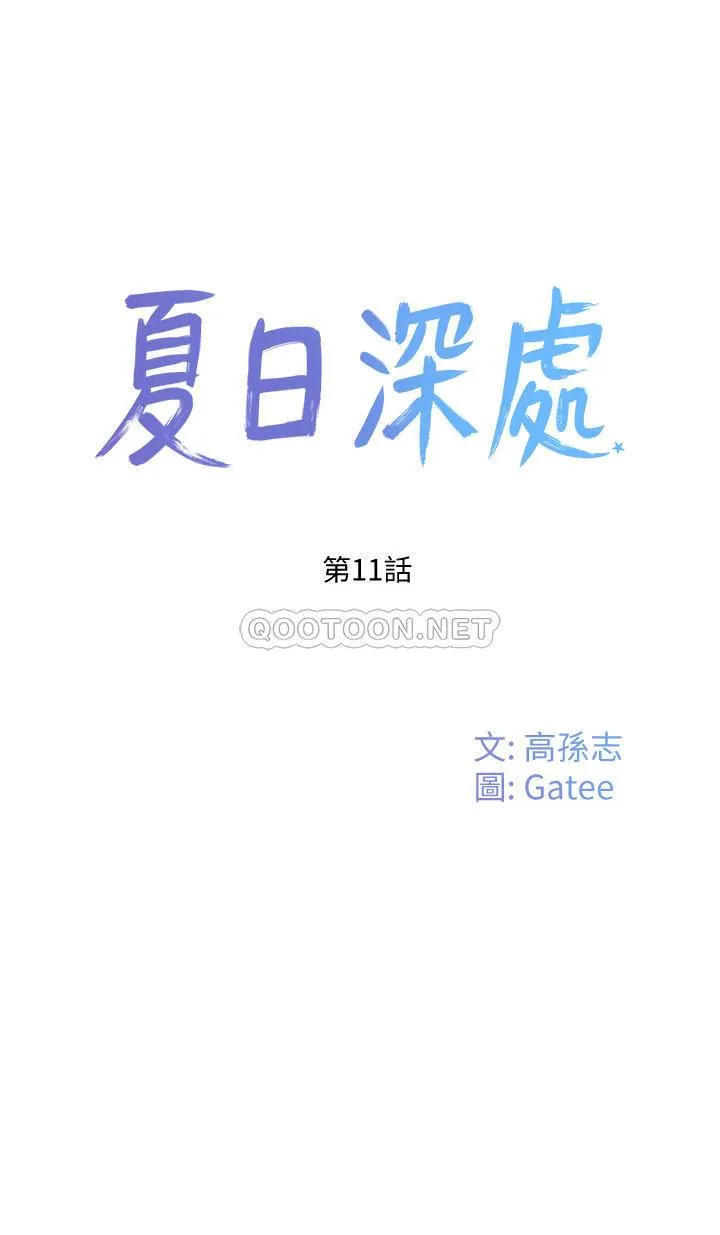 夏日深处 第11话-其实...你是我的第一次