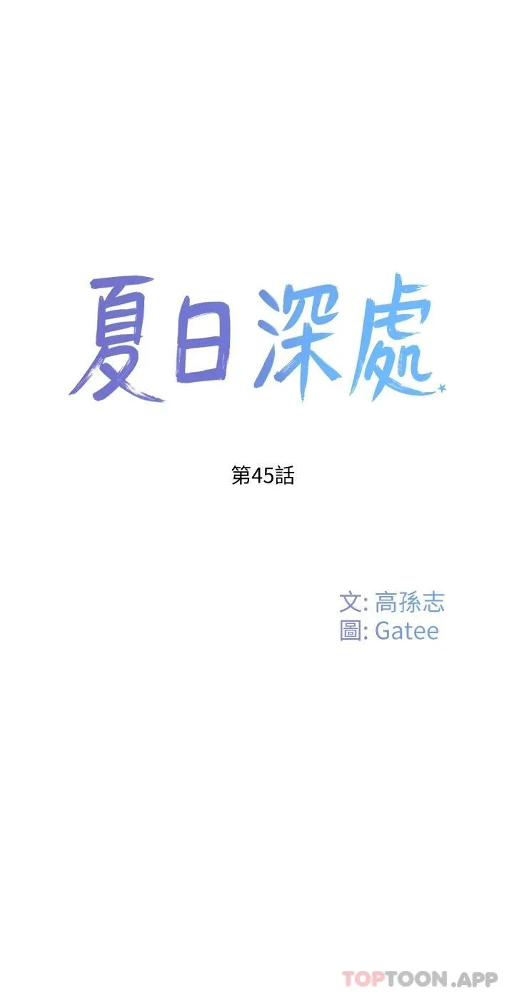 夏日深处 第45话-罚你跪着让我插