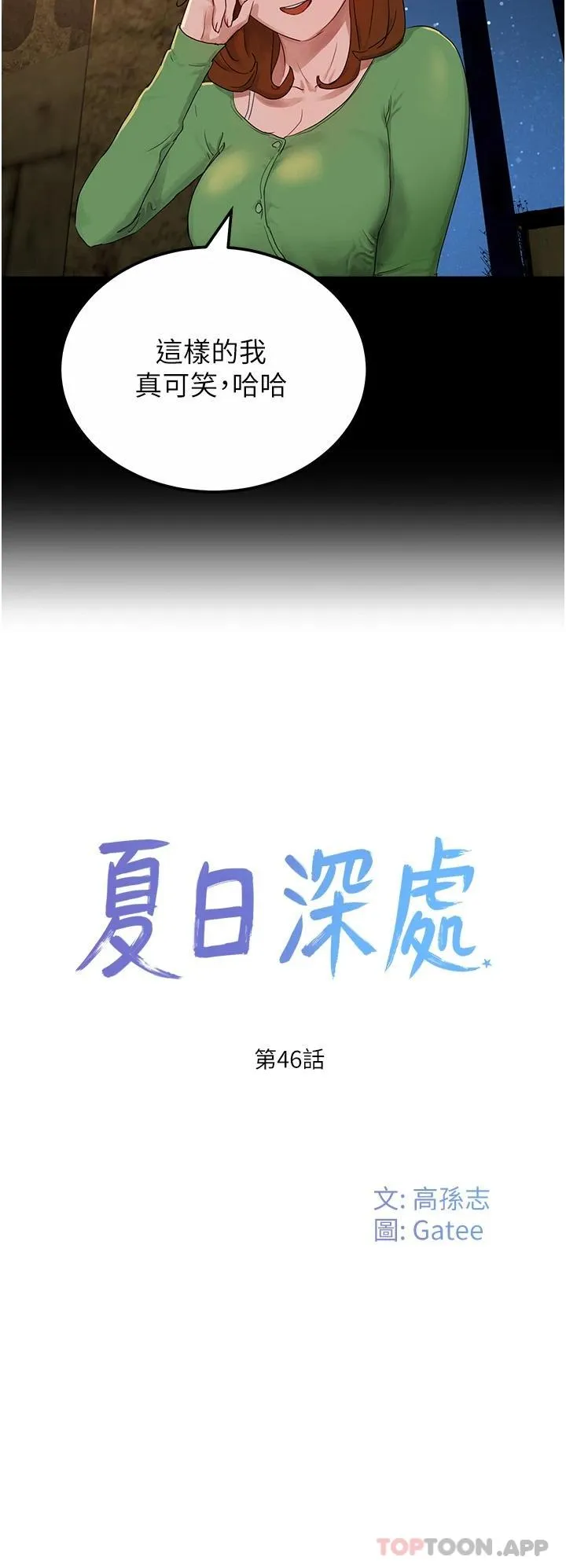 夏日深处 第46话-让人爱不释手的巨乳