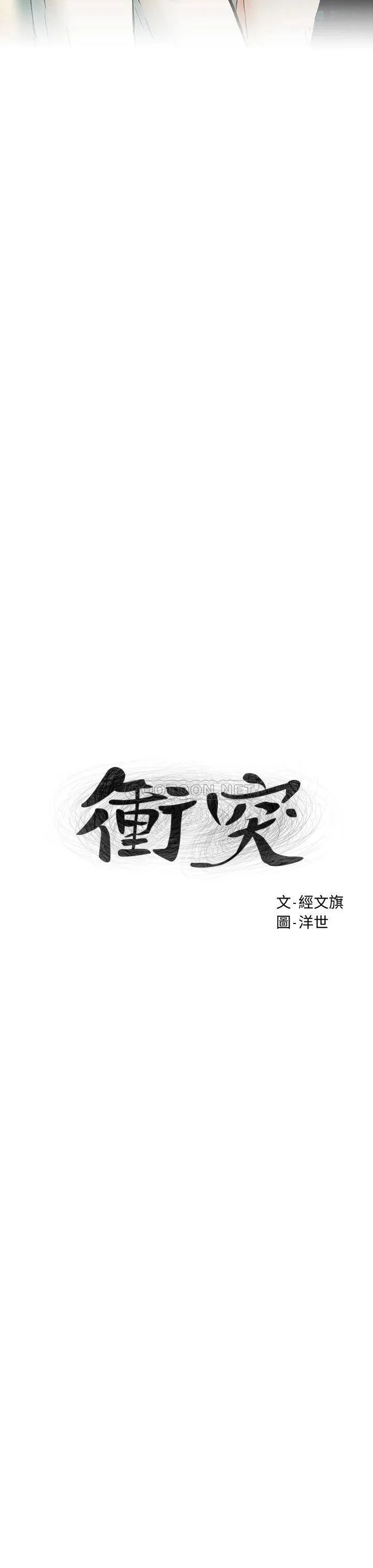 冲突 第147话 我有「急事」想跟你谈谈