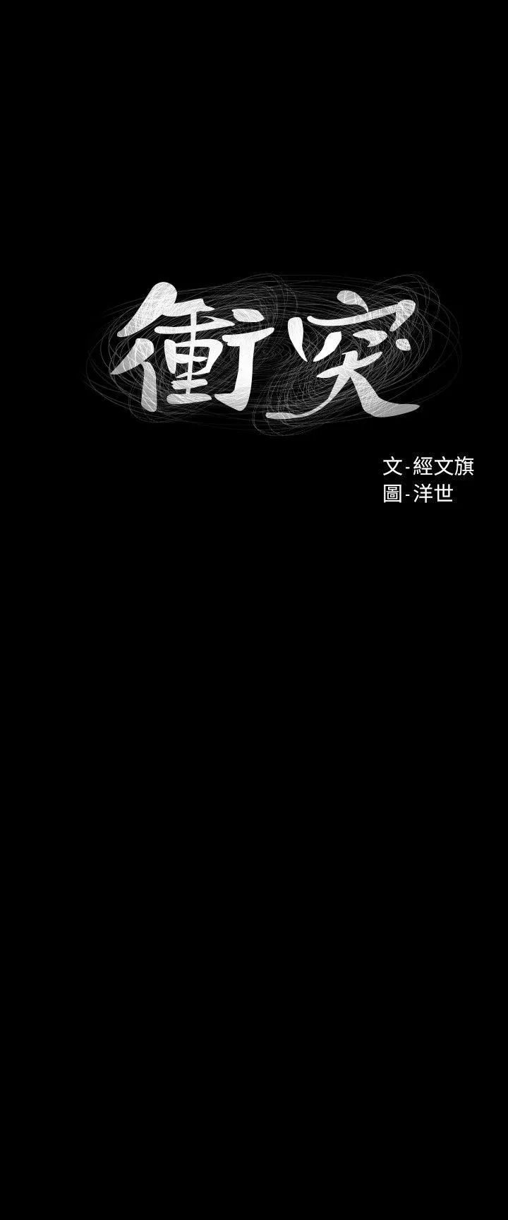 冲突 第45话-炫秀的致命失误