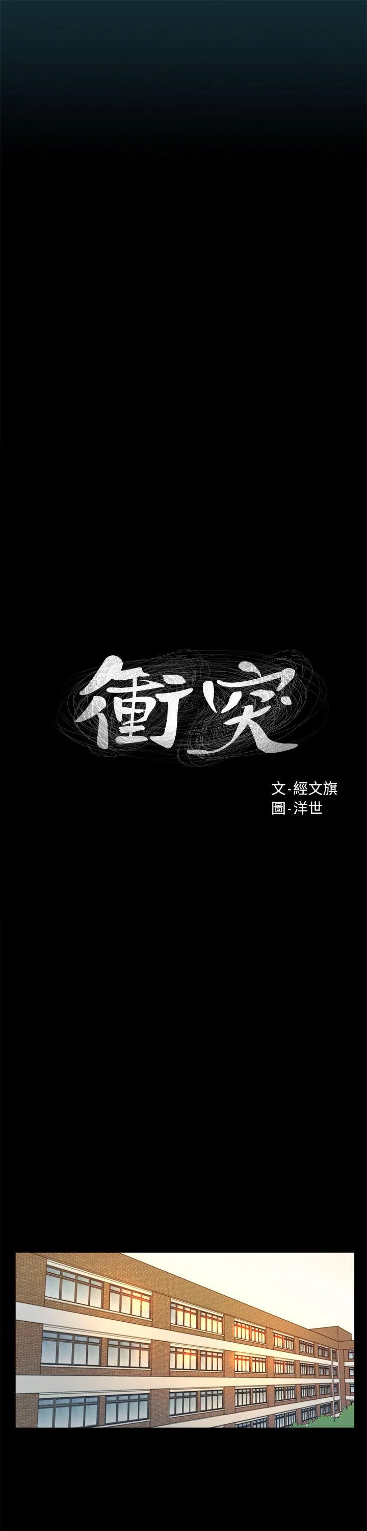 冲突 第1话