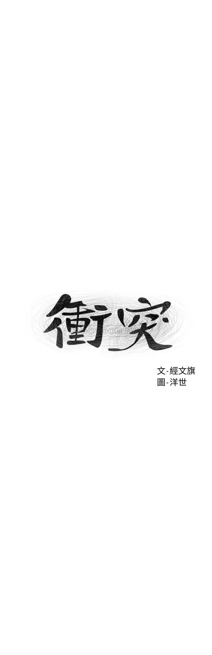 冲突 第122话 - 我今天要改造妳，宋多瑛