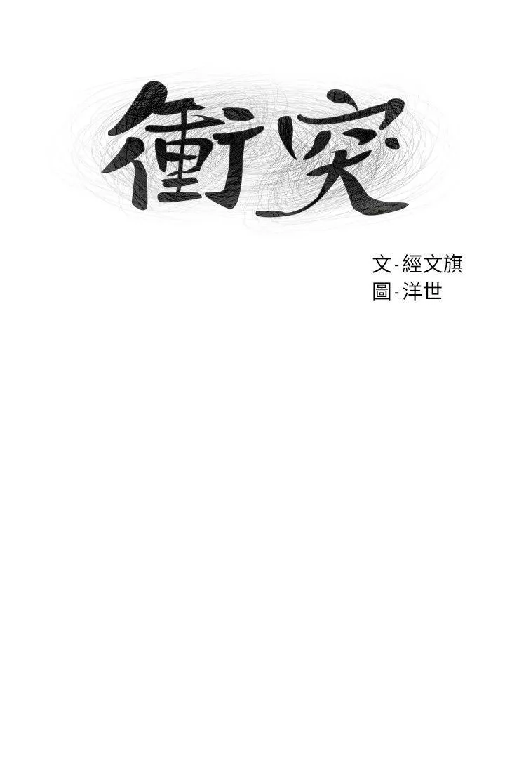 冲突 第59话-嘴上说不要，身体却很老实