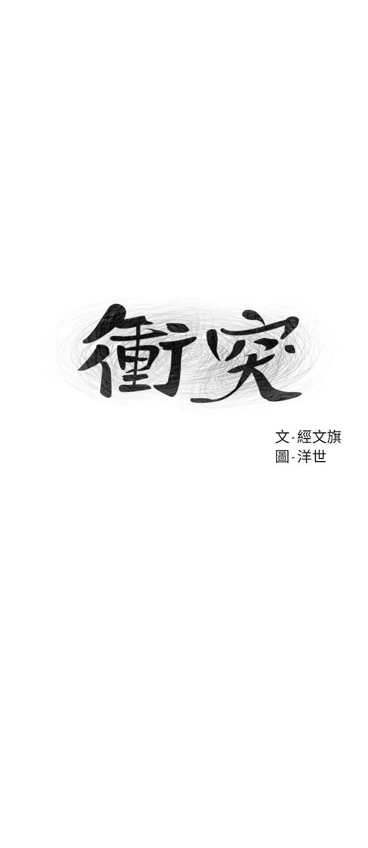 冲突 第74话-闵韶多很快就会臣服于我