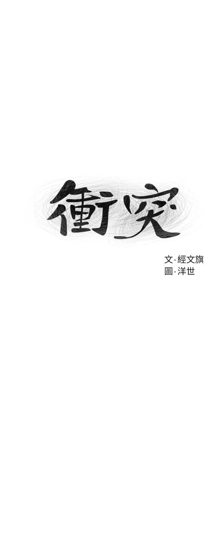 冲突 第55话-姐姐，我可以亲妳吗?