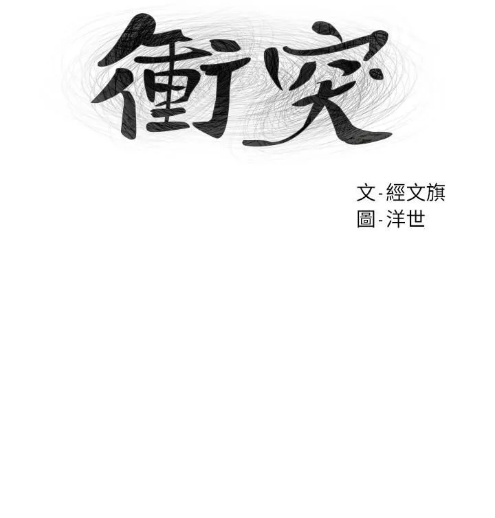 冲突 第68话-妳穿着我送给妳的内衣呢