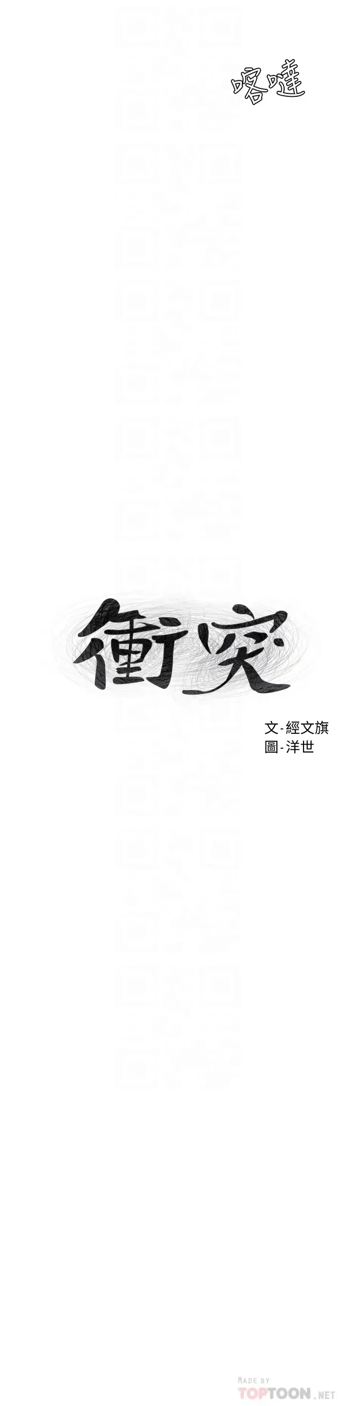 冲突 第142话 我要你像只母狗在地上爬