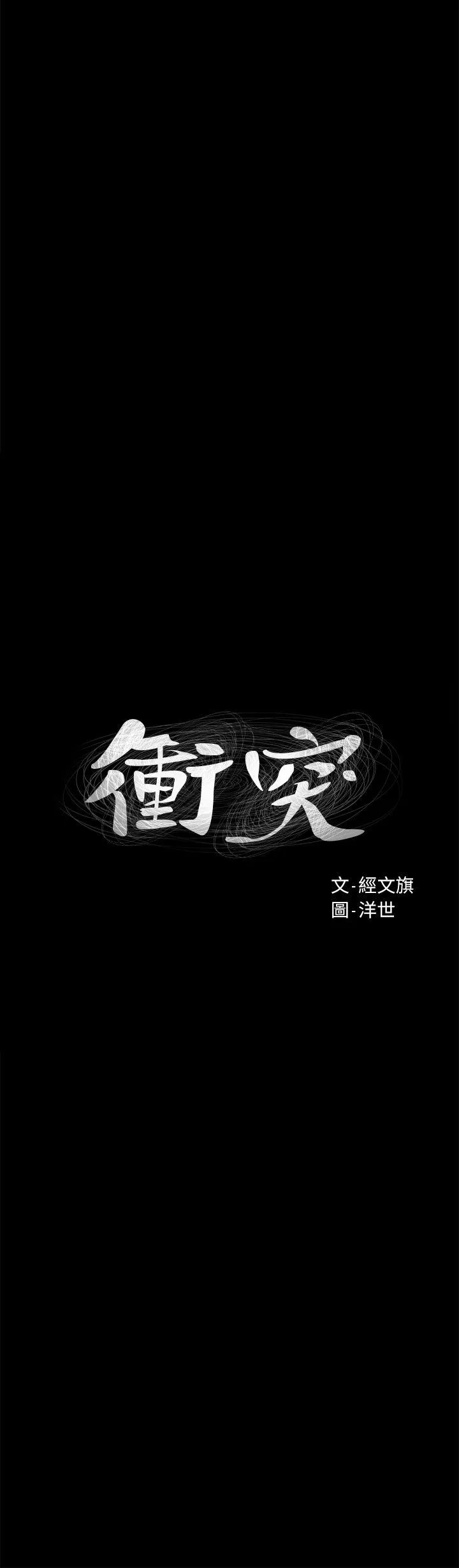 冲突 第14话