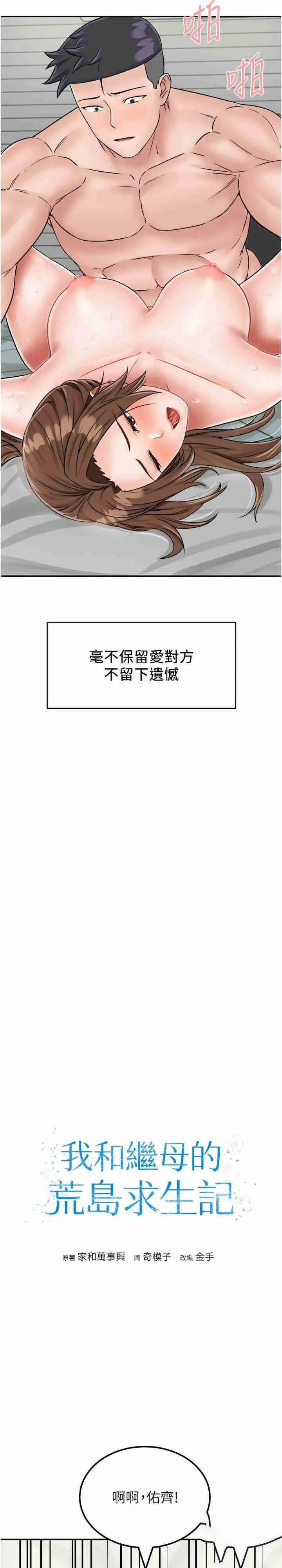 我和继母的荒岛求生记 第29话-复活伙伴、逃出荒岛