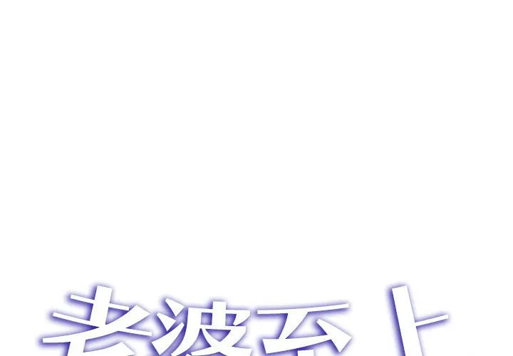 老婆至上 第 17 章