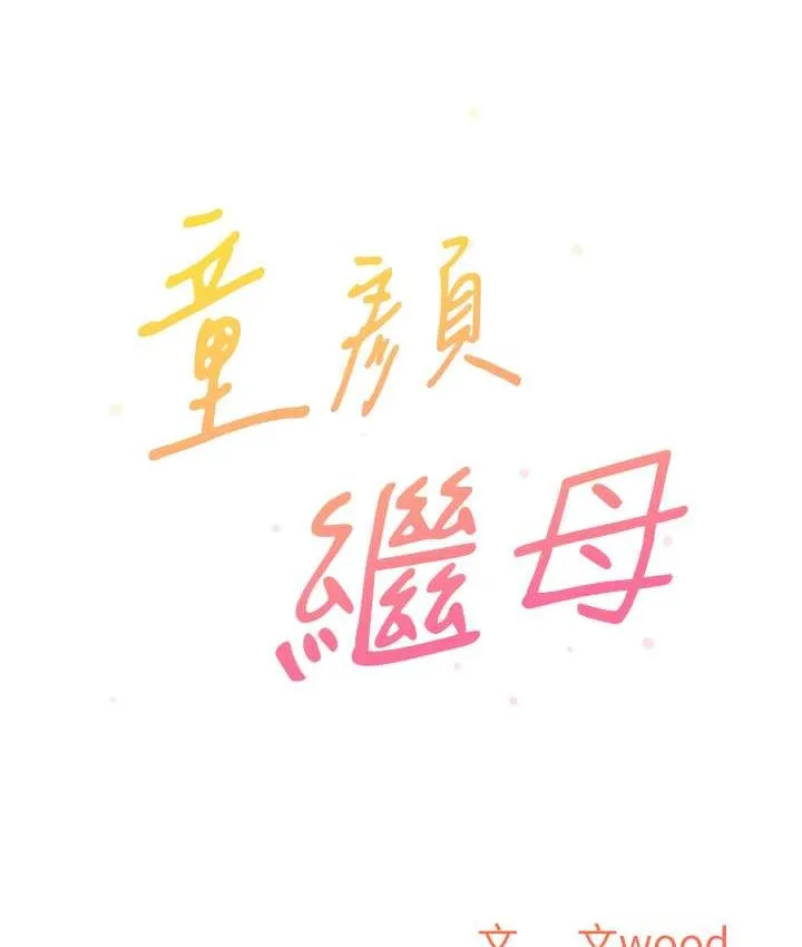 童颜继母 第33话-被弟弟爱抚身礼