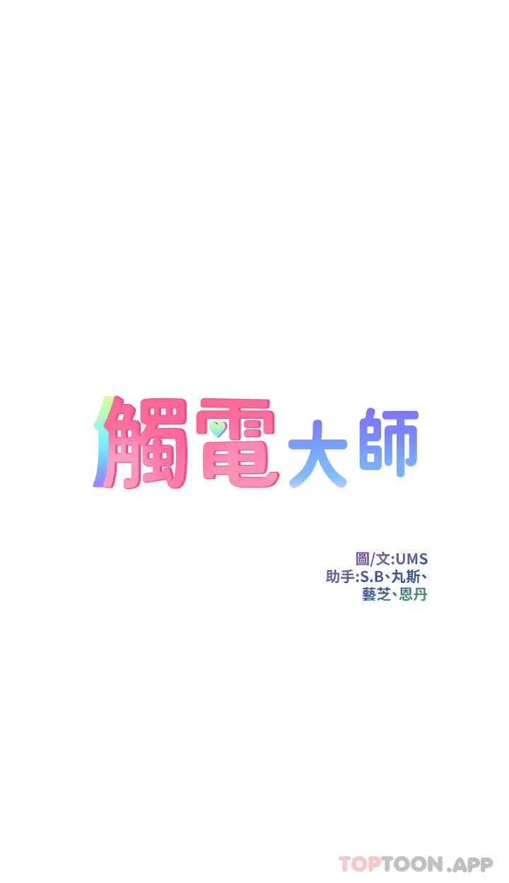 触电大师 第39话-心凌按捺不住的阴气