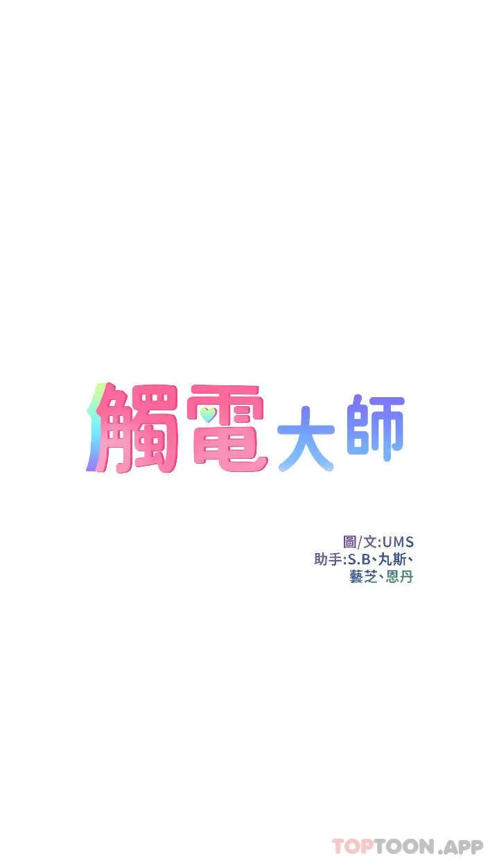 触电大师 第18话 诗芸的阿嘿颜