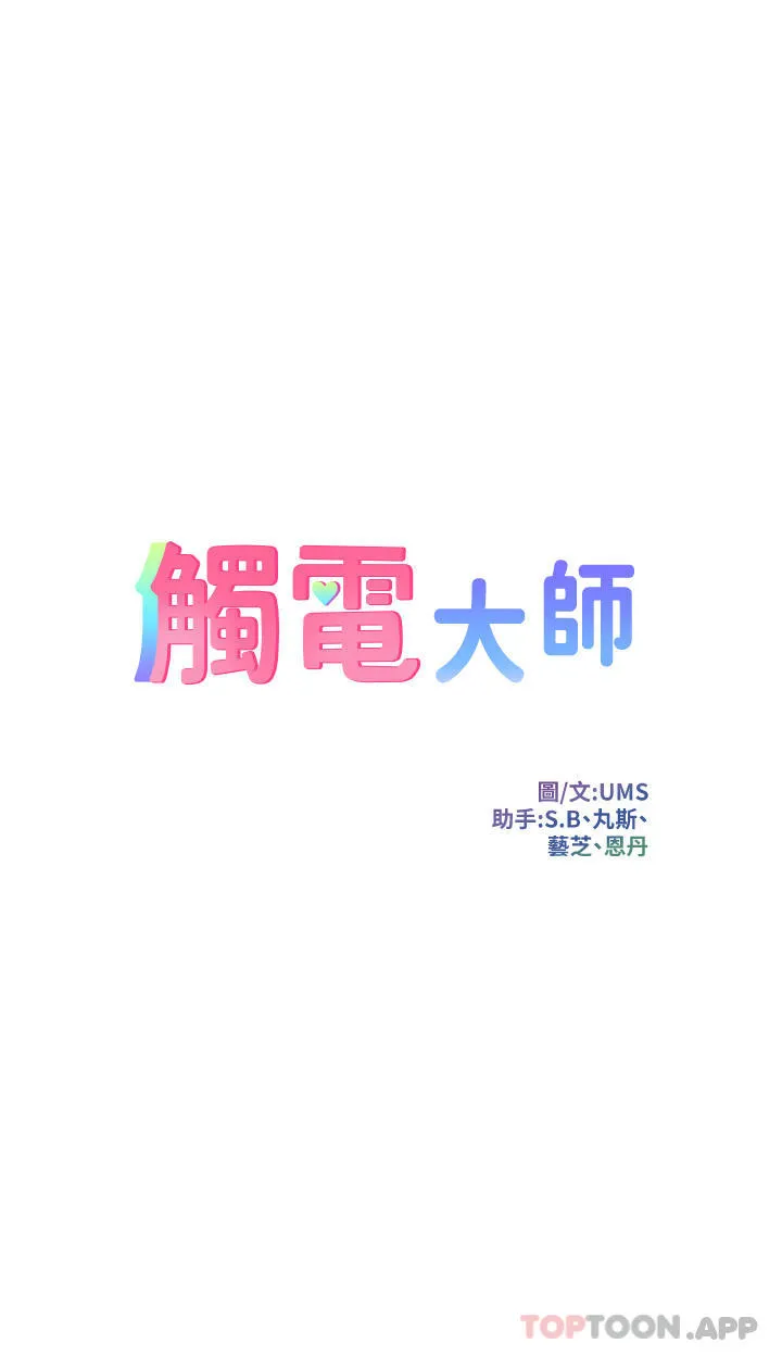 触电大师 第33话-让所有人发情的新技能