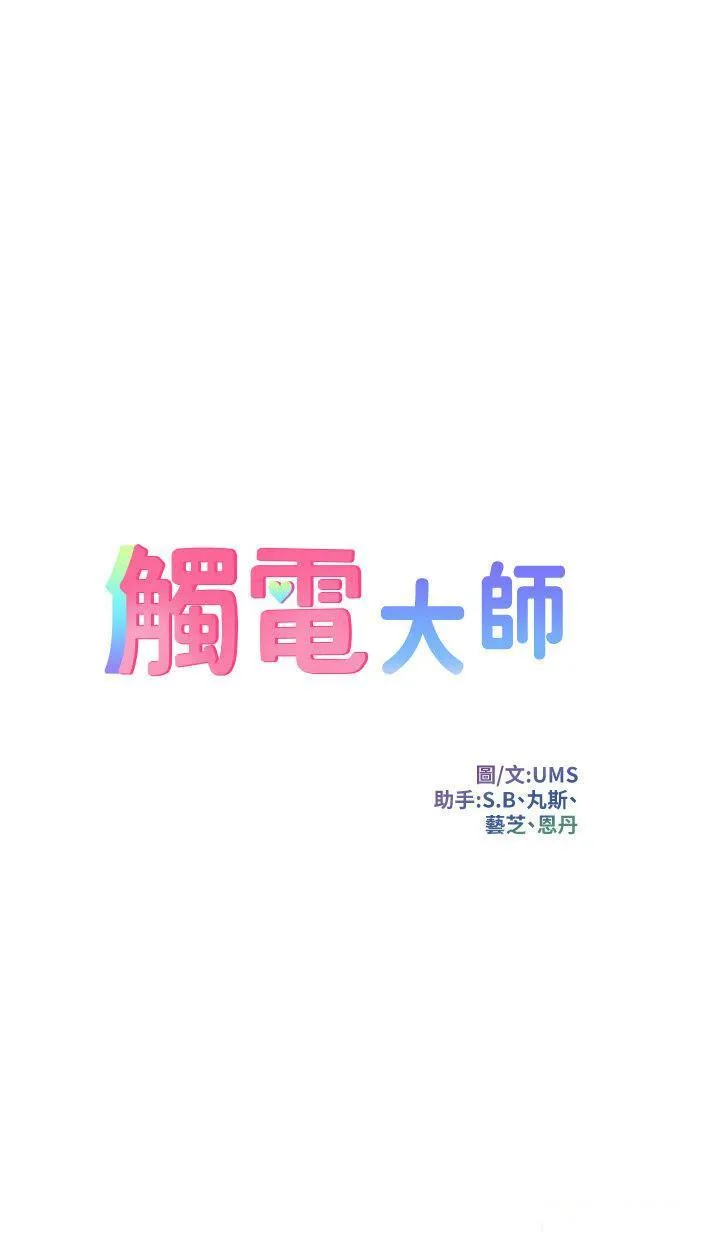 触电大师 第74话_做我女朋友好吗