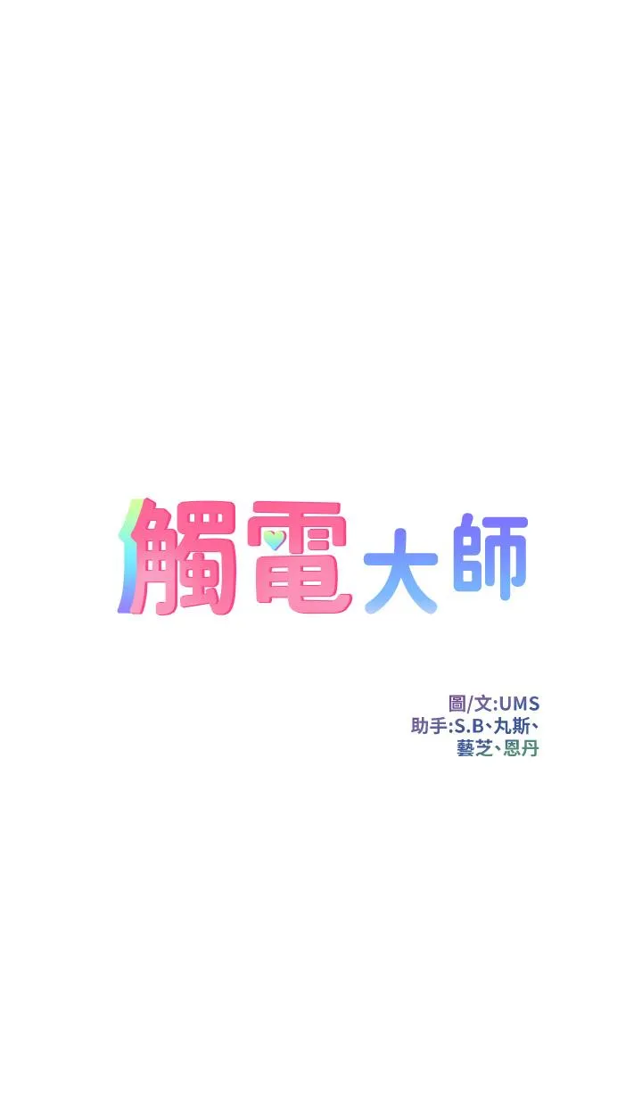 触电大师 第41话-我要你成为我的性奴