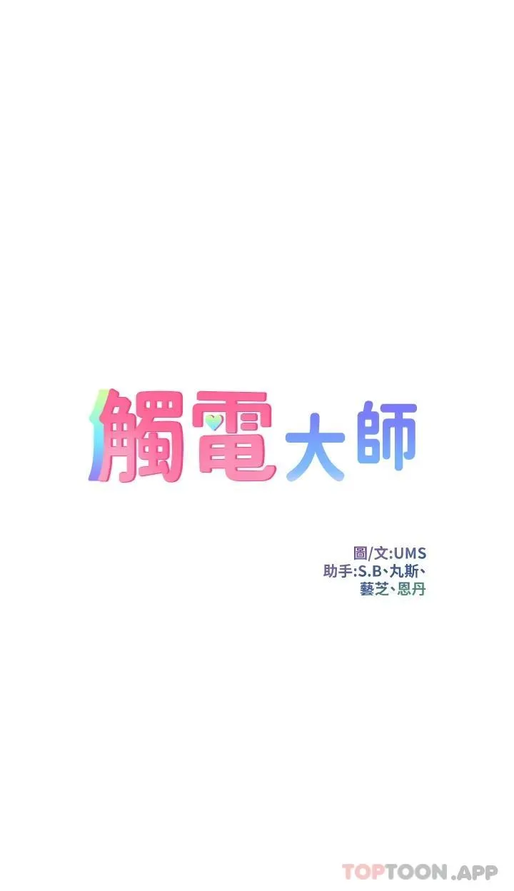 触电大师 第20话 用胸器按摩老二的饥渴母狗