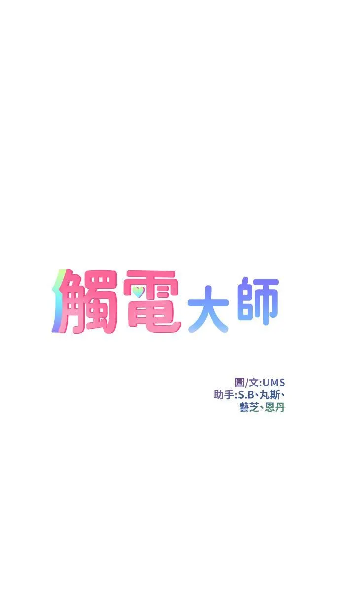 触电大师 第63话 第二回合的序曲