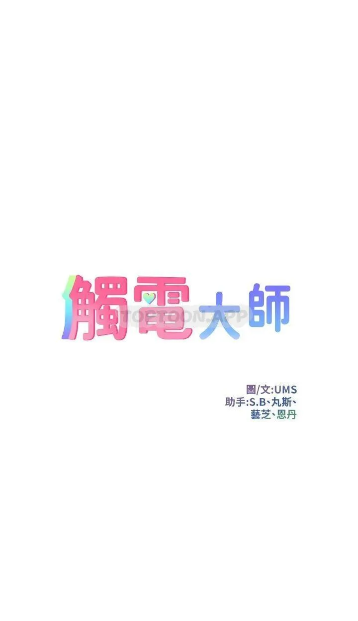 触电大师 第14话 被硬来的感觉好爽