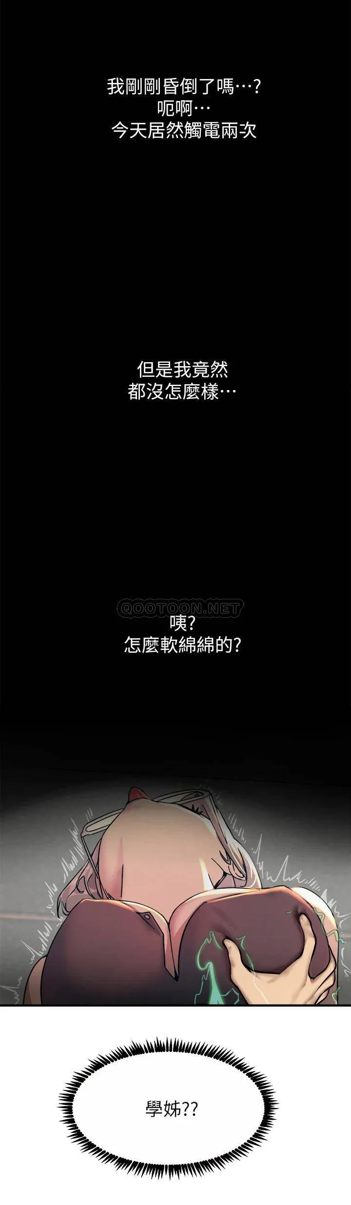 触电大师 第5话 你害我都湿了...