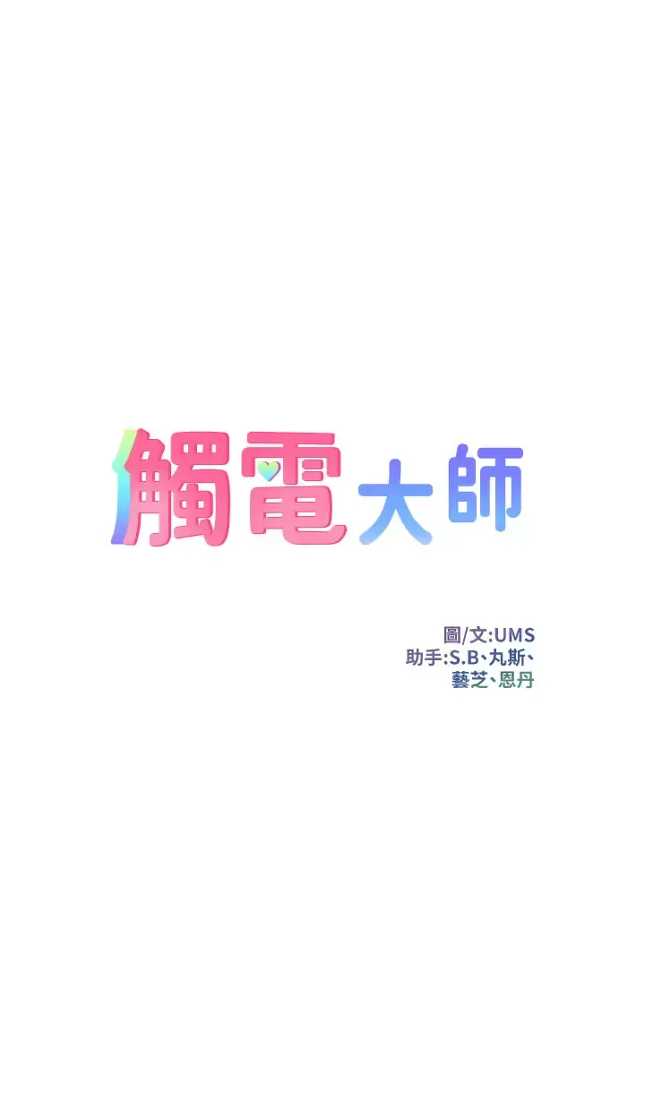 触电大师 第31话 我要你永远属于我