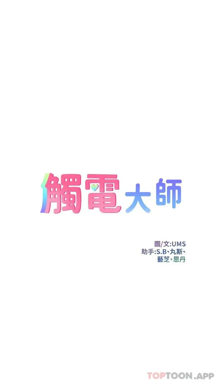 触电大师 第38话-在男友面前狂喷