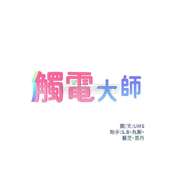 触电大师 第5话 你害我都湿了...