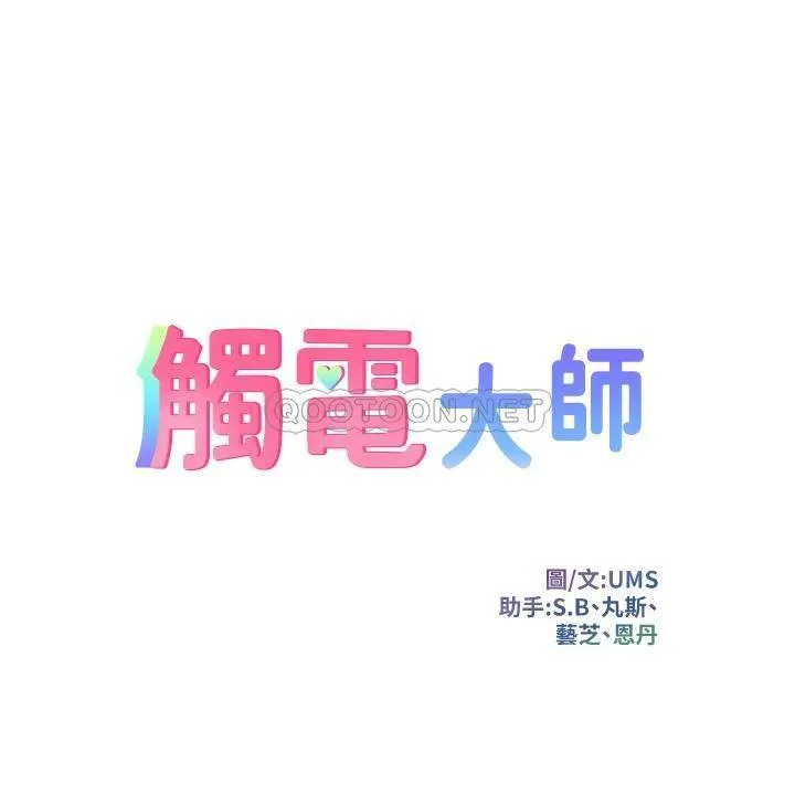 触电大师 第2话 和性感胴体的亲密接触