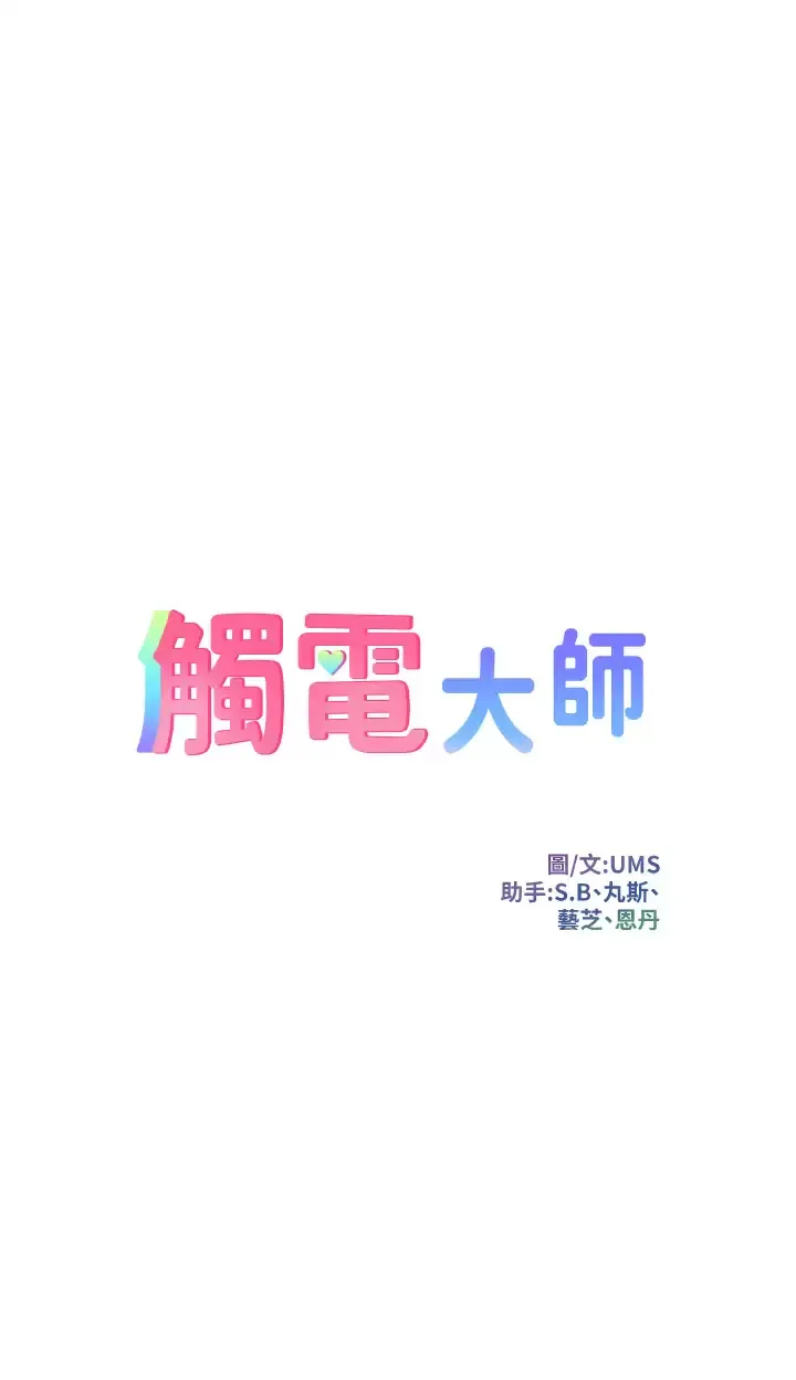 触电大师 第19话 把耻辱加倍奉还