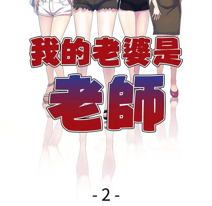 我的老婆是老师 第2话