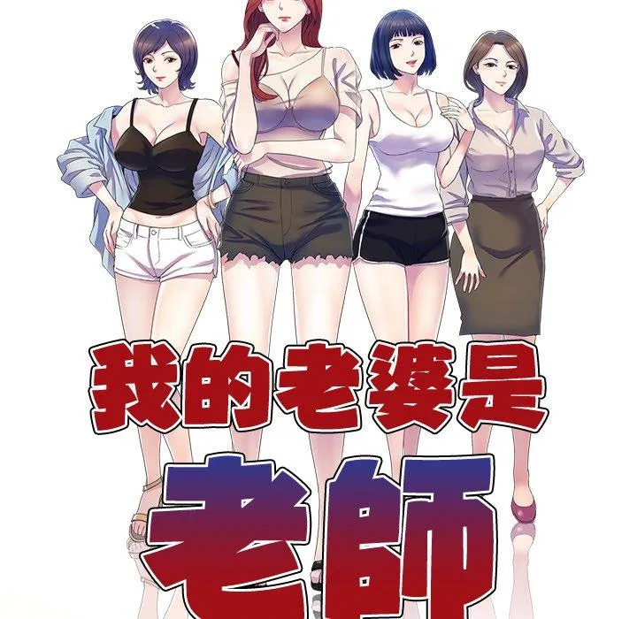 我的老婆是老师 第13话