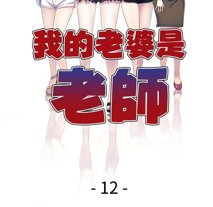 我的老婆是老师 第12话