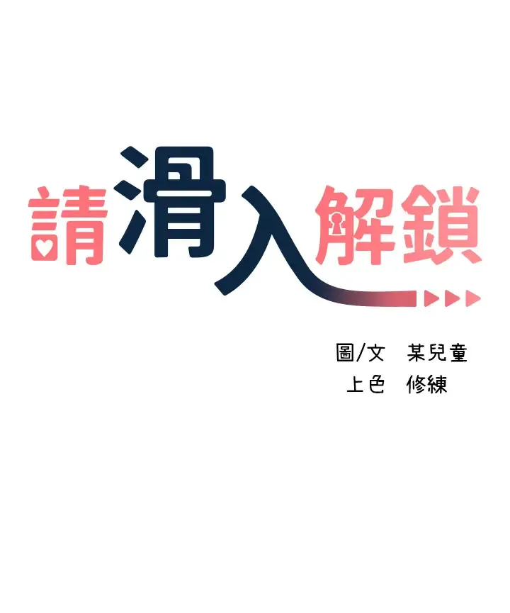 请滑入解锁 第8话 快感不断的后入式