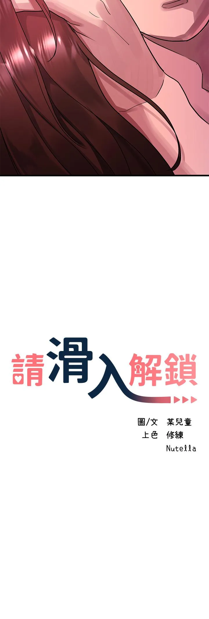 请滑入解锁 第44话-今天一定要把你教到乖