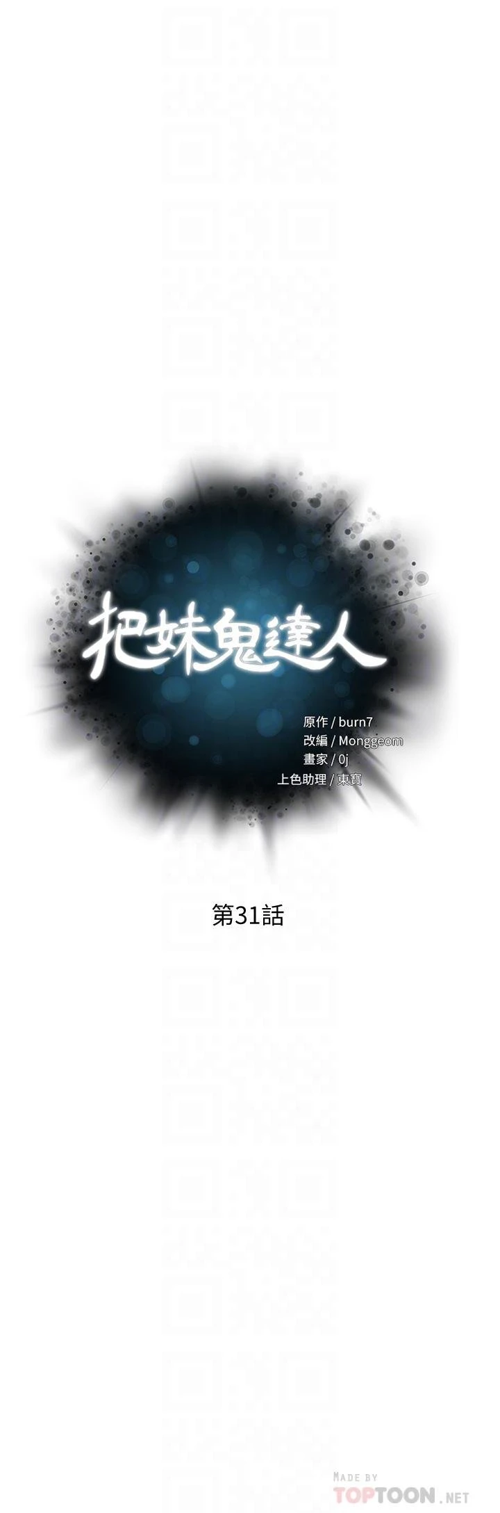 把妹鬼达人 第31话