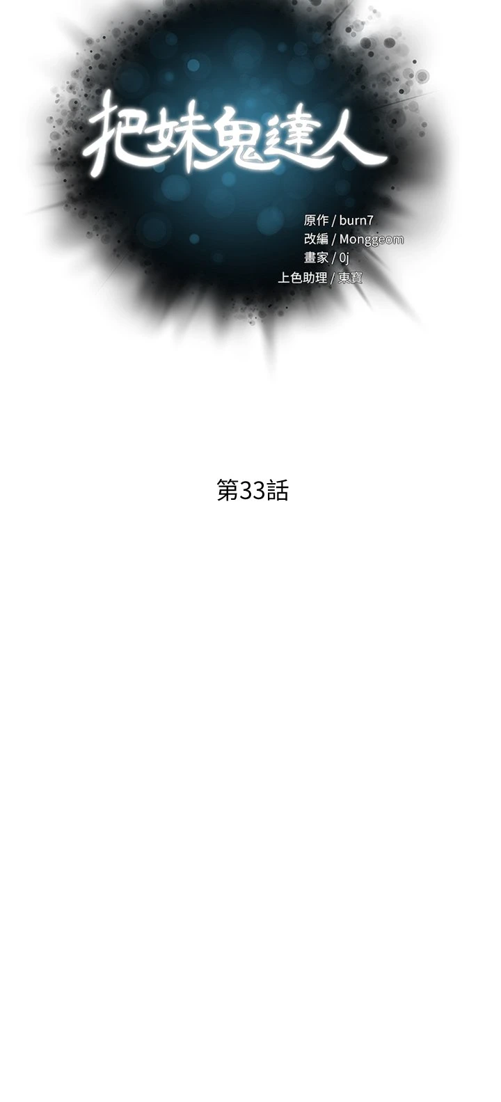 把妹鬼达人 第33话