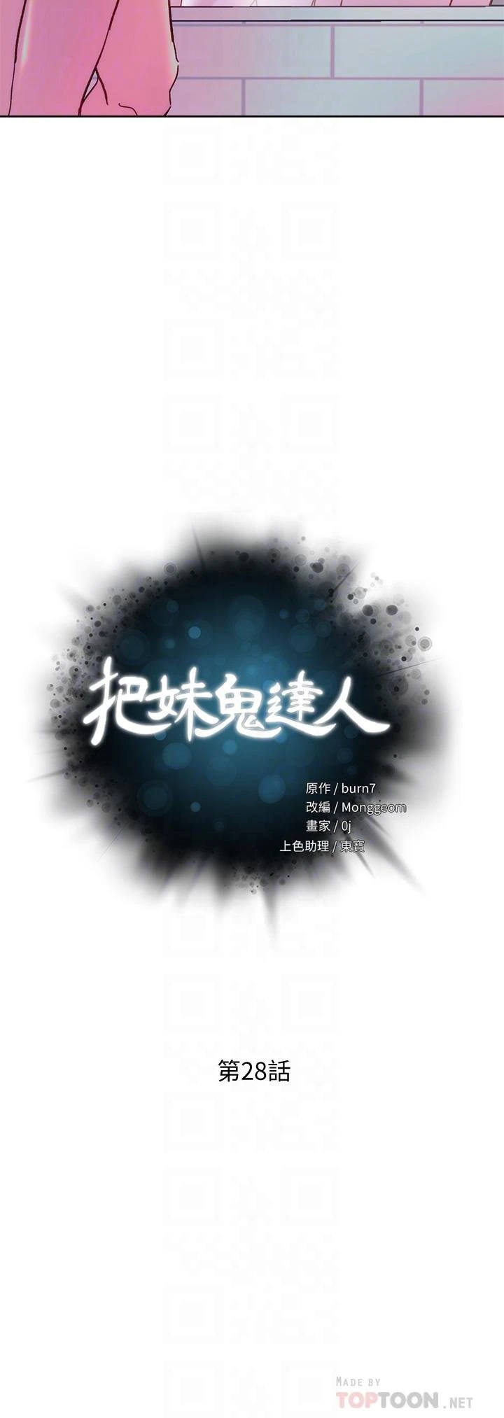 把妹鬼达人 第28话