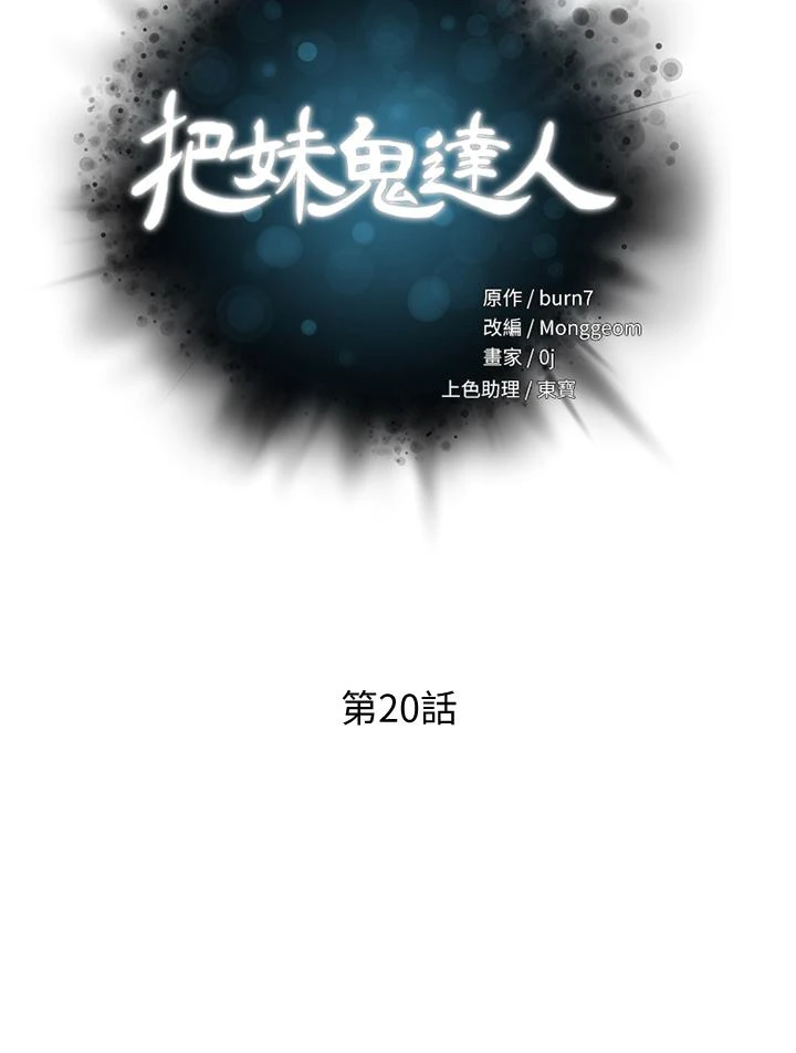 把妹鬼达人 第20话