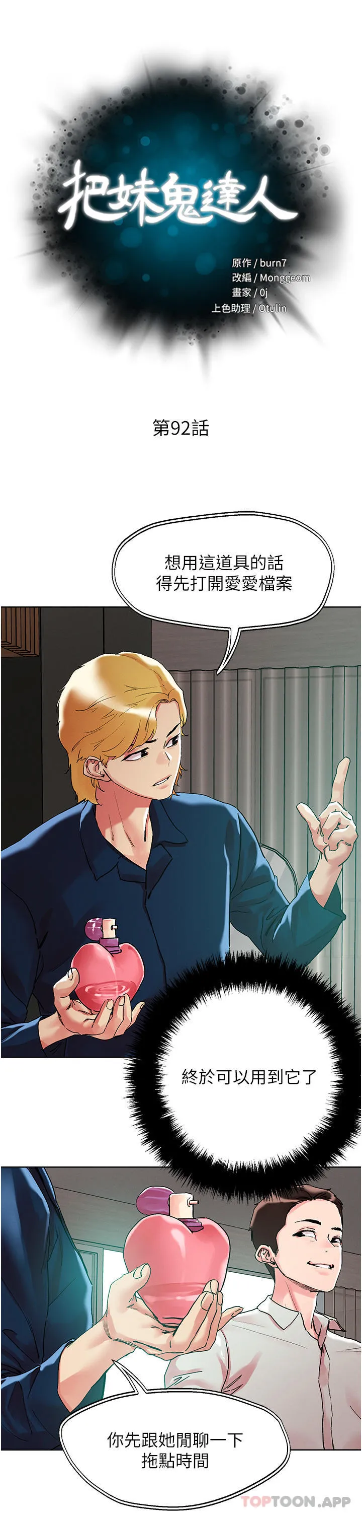 把妹鬼达人 第92话-被大老二驯服的傲娇蕾丝边