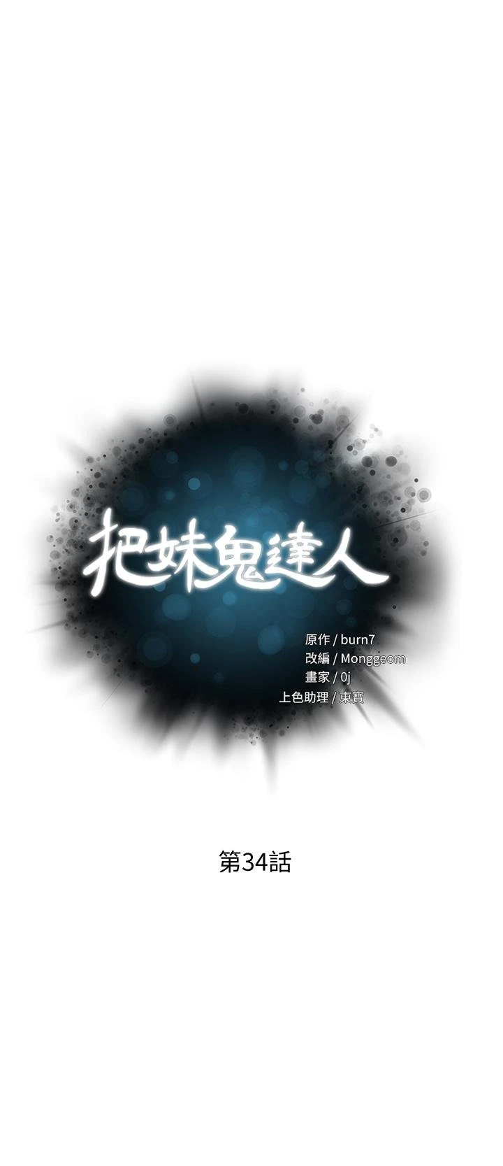 把妹鬼达人 第34话