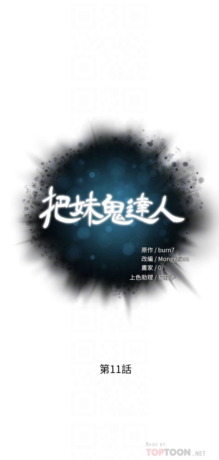 把妹鬼达人 第11话