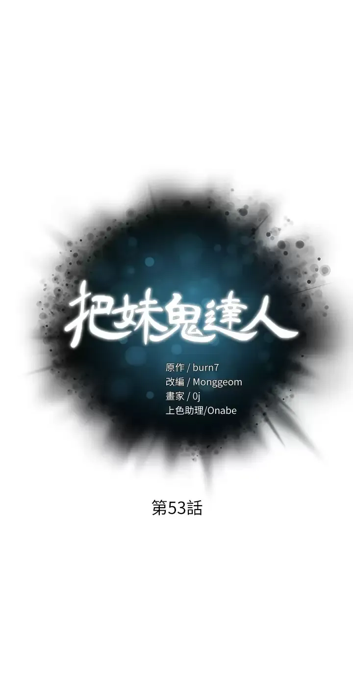 把妹鬼达人 第53话 燕玲姐，我要射了