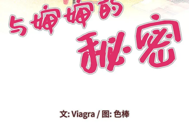 婶婶 第136话