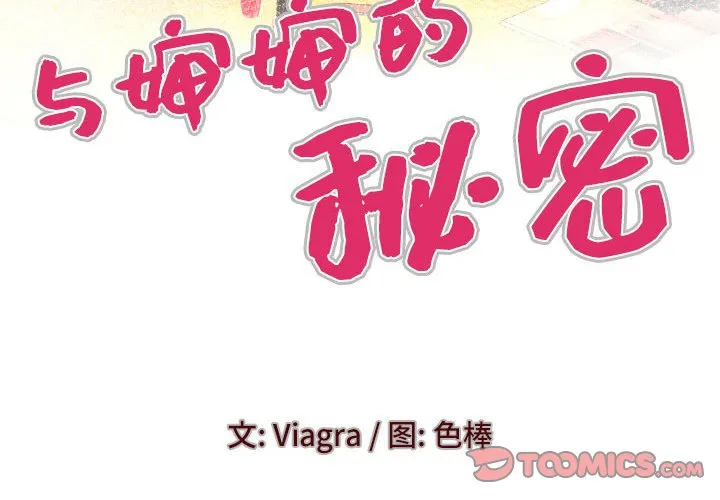 婶婶 第117话
