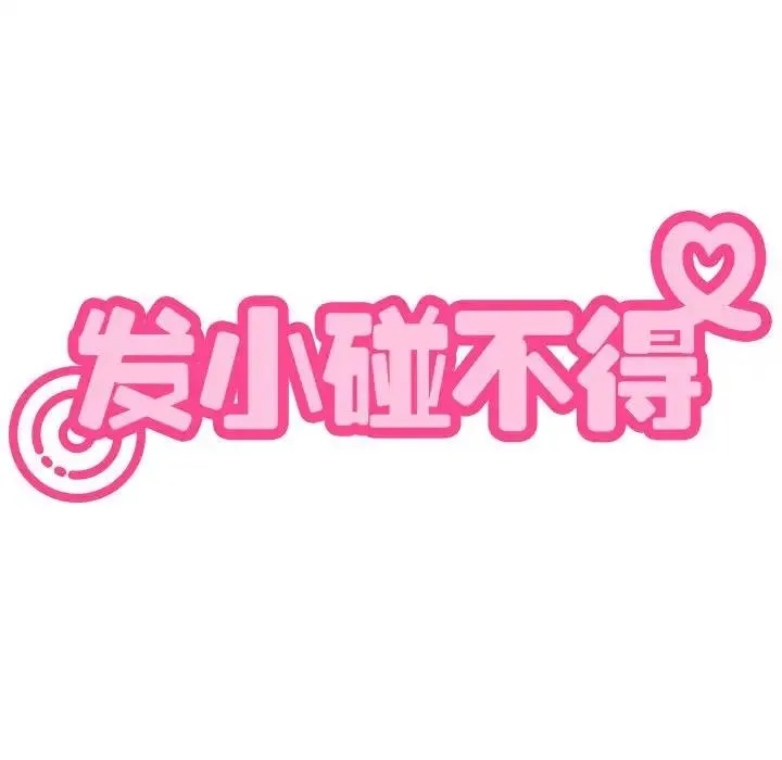 发小碰不得 第22话