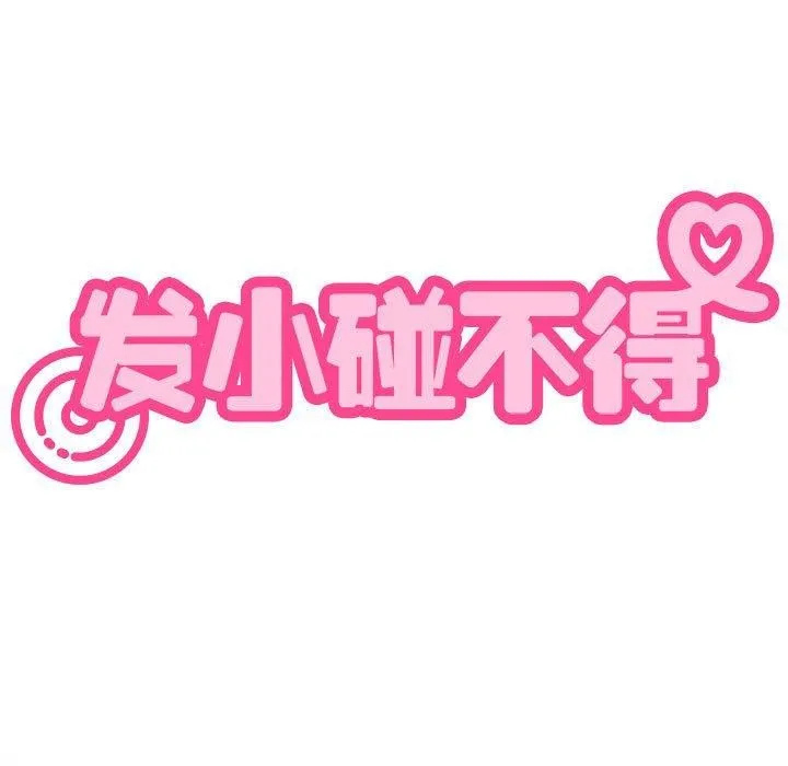 发小碰不得 第43话