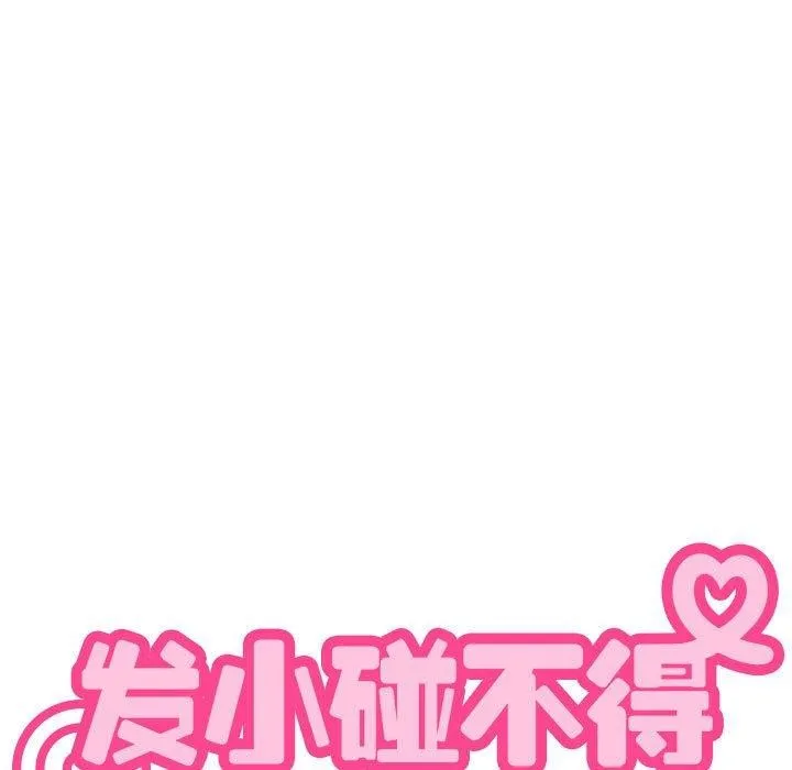 发小碰不得 第49话